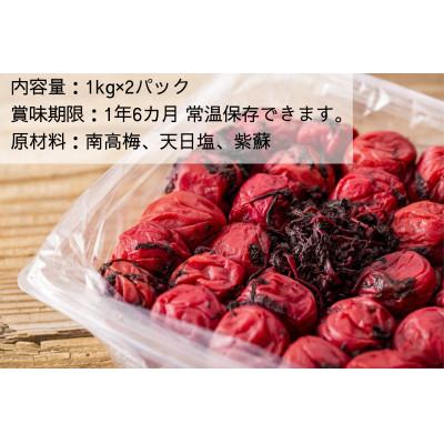 【限定価格セール！】 ふるさと納税 みなべ町 【常温保管可能 】天日塩と紫蘇だけで漬けた無添加梅干し2kg|南高梅 B202