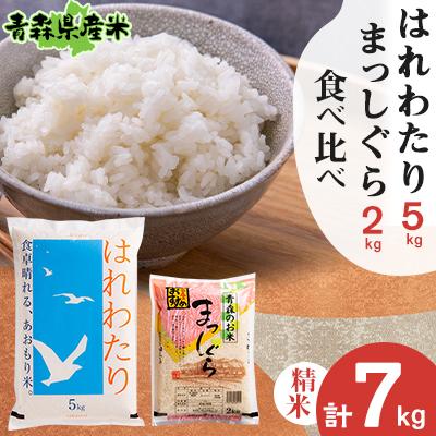 ふるさと納税 十和田市 [令和5年産]食べ比べ青森県産米 精米 はれわたり5kg+まっしぐら2kg 合計7kg