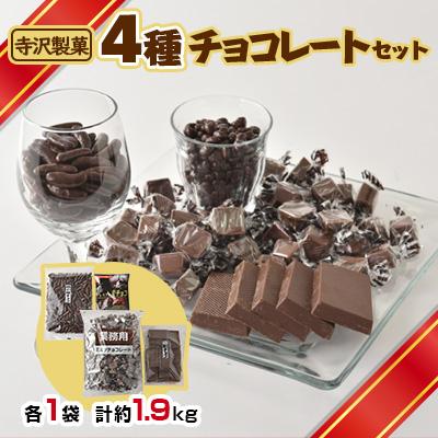 ふるさと納税 取手市 チョコレートいろいろセット(4種各1袋)