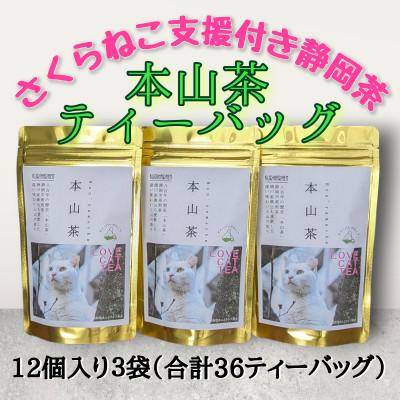 ふるさと納税 静岡市 さくらねこ支援付き 静岡市産本山茶ティーバッグ 12個入り×3袋(合計36ティーバッグ)