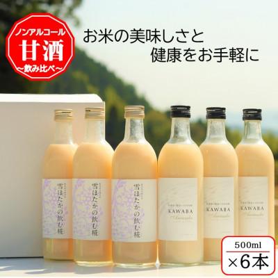 ふるさと納税 川場村 雪ほたかの飲む糀「飲み比べセット」【うるち米×3本・×KAWABA AMAZAKE(ホエイ)3本】の画像