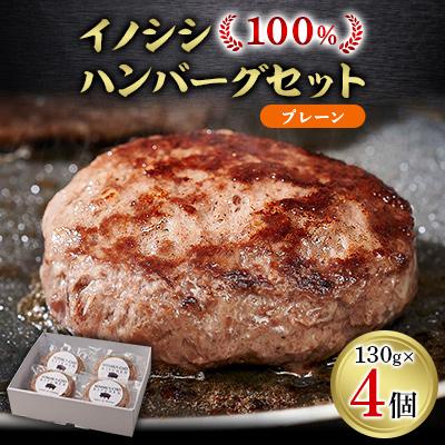 ふるさと納税 吉賀町 イノシシ100%ハンバーグ[プレーン] 4個セット