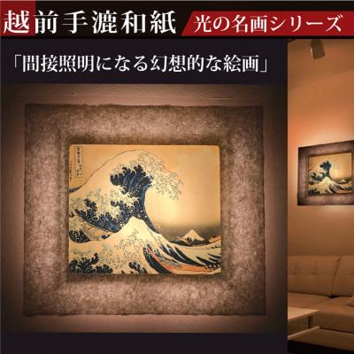 ふるさと納税 あわら市 越前和紙を使った額縁「和紙ック」と絵画作品 葛飾北斎「冨嶽三十六景 神奈川沖浪裏」LED照明付き