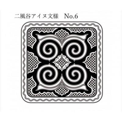 ふるさと納税 平取町 【北海道平取町アイヌ工芸伝承館限定】アイヌ文様