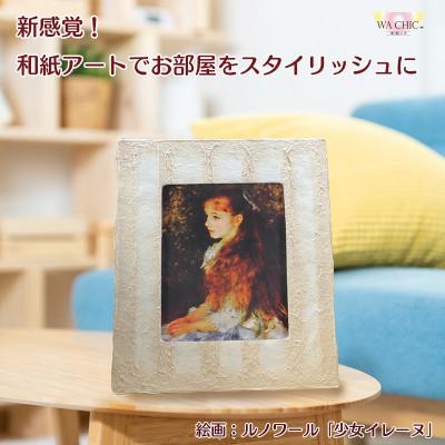 ふるさと納税 あわら市 卓上スタンド付き!越前和紙を使った額縁と絵画(和紙ック 小)ルノワール「少女イレーヌ」OIZU