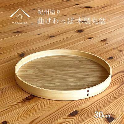 ふるさと納税 海南市 曲げわっぱ 丸盆 白木 30cm トレー 紀州漆器 木製