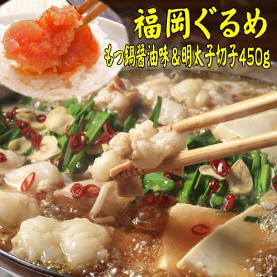 ふるさと納税 行橋市 [博多の名物セット]国産牛もつ鍋(醤油味)2人前&amp;辛子明太子切子450g(行橋市)