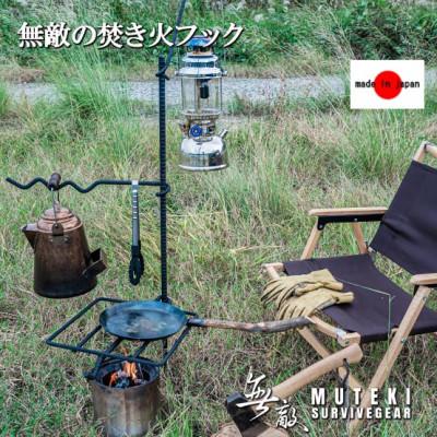 ふるさと納税 揖斐川町 無敵の焚き火フックセット(焚き火ハンガー・キャンプアイアンギア・焚き火スタンド)