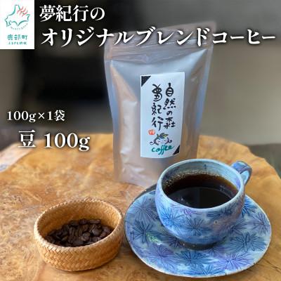 ふるさと納税 鹿部町 夢紀行のオリジナルブレンドコーヒー コーヒー豆 100g YK03-3S