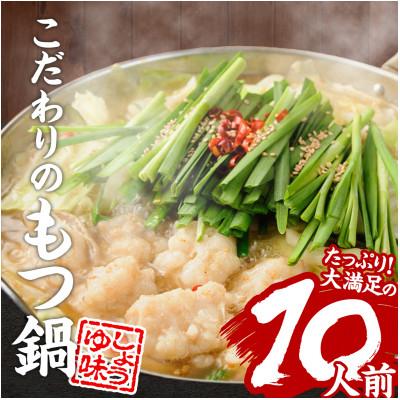 ふるさと納税 美里町 [国産牛もつ鍋10人前]国産牛モツ鍋セット醤油味〔2人前×5回分〕