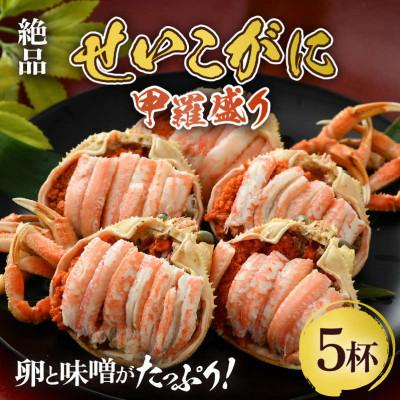 ふるさと納税 あわら市 [先行受付]せいこがに 甲羅盛り 約80g×5杯 [逸品!卵と味噌たっぷり]