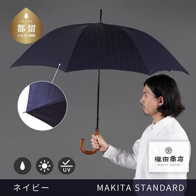 ふるさと納税 都留市 槙田商店 晴雨兼用紳士傘「MAKITA STANDARD」老舗の職人が作る日本製高級傘 ネイビー