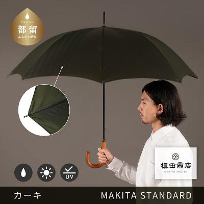 ふるさと納税 都留市 槙田商店 晴雨兼用紳士傘「MAKITA STANDARD」老舗の職人が作る日本製高級傘 カーキ