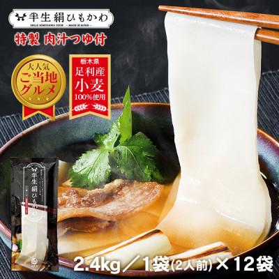 ふるさと納税 足利市 とことん ひもかわ うどん こだわり特製肉汁つゆ付 2.4kg(200g×12袋セット) 約24食分