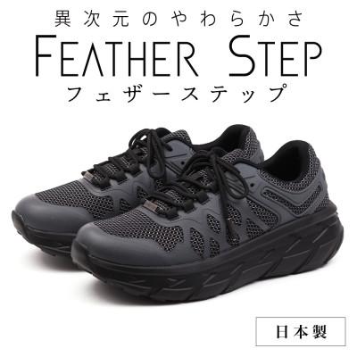 ふるさと納税 大和郡山市 FEATHER STEP 25.5cm 日本製 スニーカー グレー