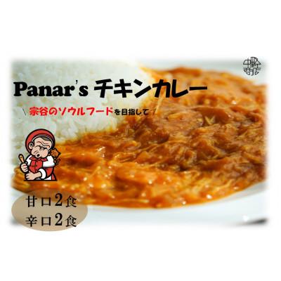 ふるさと納税 中頓別町 バターチキンカレー 食べ比べ4食セット(甘口2食・辛口2食)