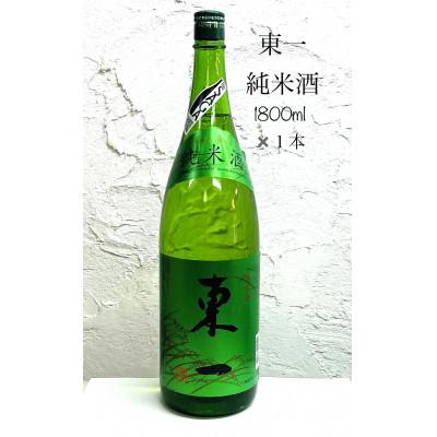 ふるさと納税 多久市 [TheSAGA認定酒]東一(あづまいち) 純米酒1800ml(多久市)