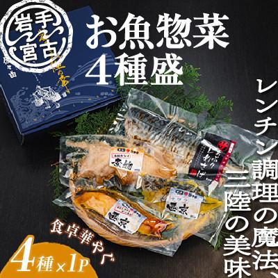 ふるさと納税 宮古市 岩手三陸宮古トラウトサーモン入り[加熱調理済み惣菜4種セット]