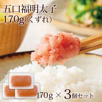 ふるさと納税 鞍手町 やまやのあごだし明太子(訳ありくずれ)170g×3個セット(無着色)(鞍手町)