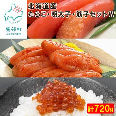 ふるさと納税 鹿部町 丸鮮道場水産 北海道産 たらこ・明太子・筋子 120g×各2個(計720g) MC077-3