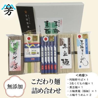 ふるさと納税 宇陀市 無添加 三輪そうめん 芳岡 こだわり麺 5種 詰め合わせ 極細 阿騎野そば 黒豆麺 三色くだもの麺