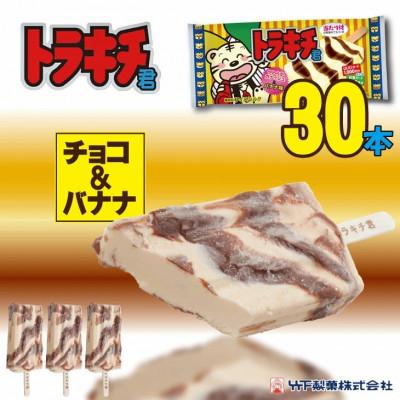 ふるさと納税 小城市 [竹下製菓]トラキチ君 30本セット バナナ&amp;チョコの大人気棒アイス詰合せ