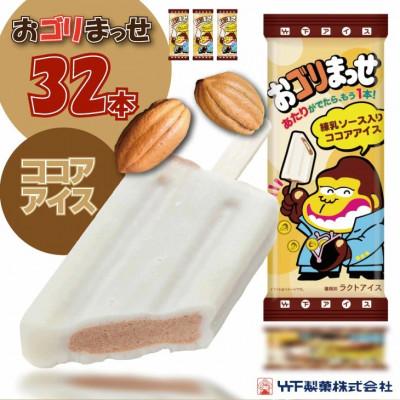 ふるさと納税 小城市 [竹下製菓]おゴリまっせ 32本セット ココアと練乳のご褒美アイスバー