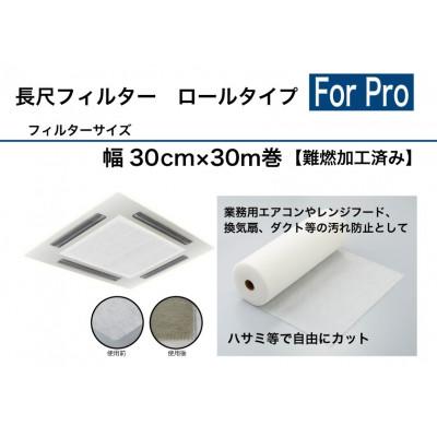 ふるさと納税 北九州市 北九州市 業務用長尺フィルター エアコン用 換気扇用 30cm×30m巻