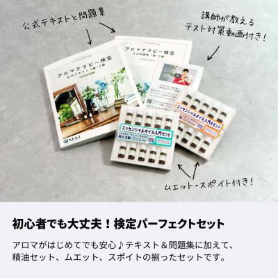 ふるさと納税 瑞浪市 アロマテラピー検定 独学で一発合格セット(嗅ぎ分けテクニック動画付)【生活の木瑞浪ファクトリー直送】｜y-sf｜02