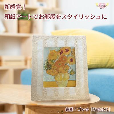 ふるさと納税 あわら市 卓上スタンド付き!越前和紙を使った額縁と絵画(和紙ック 小)ゴッホ「ひまわり」OIZU