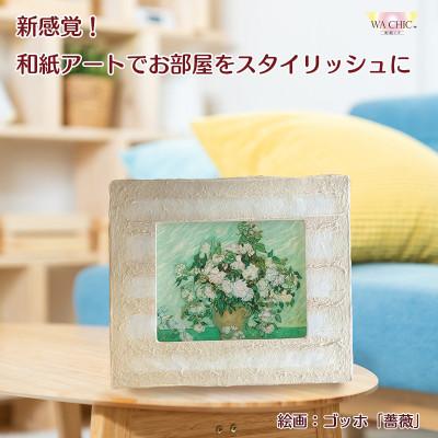 ふるさと納税 あわら市 卓上スタンド付き!越前和紙を使った額縁と絵画(和紙ック 小)ゴッホ「薔薇」OIZU