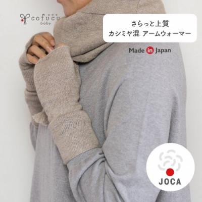 ふるさと納税 阪南市 カシミヤ混 ニットショールとアームウォーマーのセット_1