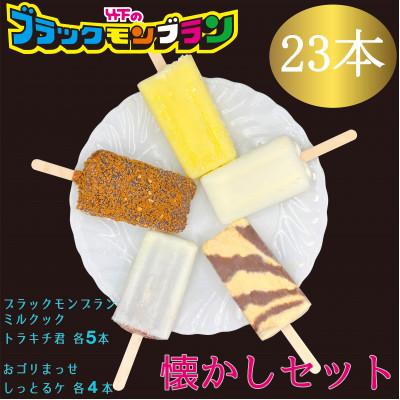 ふるさと納税 小城市 [竹下製菓]懐かしアイス23本セット ブラックモンブラン等定番5種を詰め合わせたアイスバー人気セット