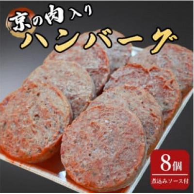 ふるさと納税 亀岡市 京の肉入りハンバーグ8個(煮込みソース付き)