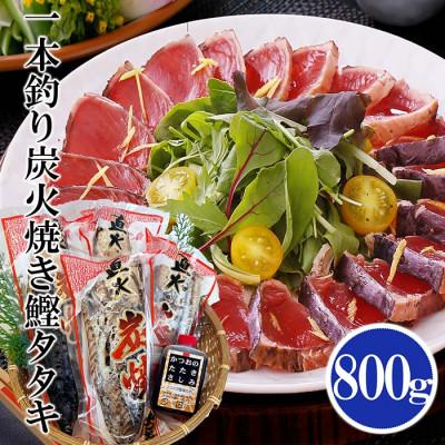 ふるさと納税 枕崎市 一本釣り炭焼鰹たたき800g SS-6