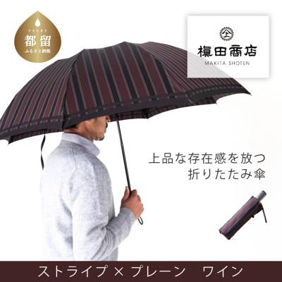 ふるさと納税 都留市 紳士折りたたみ傘 Tie Stripe×Plain WINE|槙田商店の職人が作る高品質な日本製傘