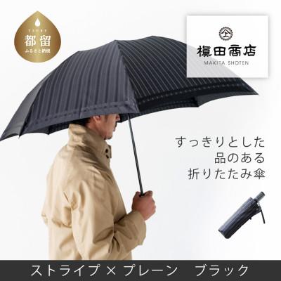 ふるさと納税 都留市 紳士折りたたみ傘 Tie Stripe×Plain BLACK|槙田商店の職人が作る高品質な日本製傘