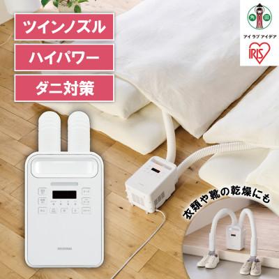 ふるさと納税 角田市 布団乾燥機 ハイパワーツインノズル FK-WH2-W ホワイト
