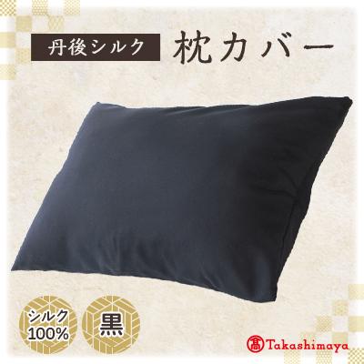 ふるさと納税 与謝野町 丹後シルク 枕カバー黒 髪と肌にやさしい絹100%の国産寝具シルク100%ヘアケア [高島屋選定品]