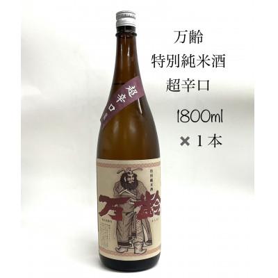 ふるさと納税 多久市 [TheSAGA認定酒]万齢 特別純米酒 超辛口1800ml(多久市)