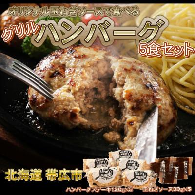 ふるさと納税 帯広市 オリジナル玉ねぎソースで食べるハンバーグステーキ(グリルタイプ)5食セット