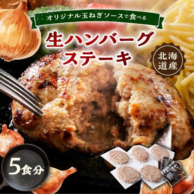 ふるさと納税 帯広市 オリジナル玉ねぎソースで食べるハンバーグステーキ(生タイプ)5食セット