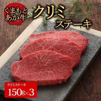 ふるさと納税 阿蘇市 [GI認証]くまもとあか牛クリミステーキ 150g×3枚(阿蘇市)