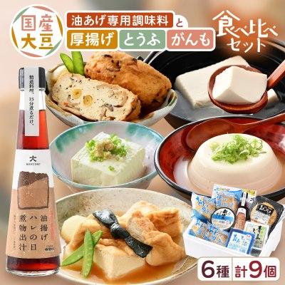 ふるさと納税 越前町 油あげ煮物だしと 国産大豆 厚揚げ とうふ がんも 食べ比べ セット