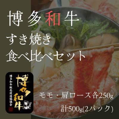 ふるさと納税 太宰府市 博多和牛すき焼き食べ比べセット(肩ロース250g・モモ250g)(冷凍)