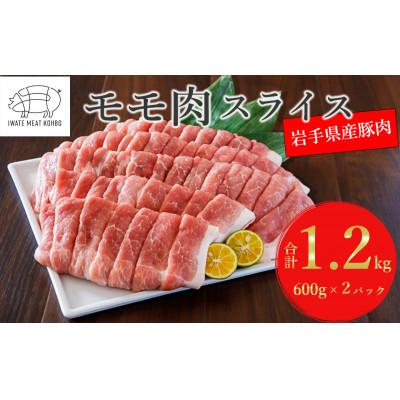 ふるさと納税 岩手町 いわてミート工房 岩手県産豚肉 モモ肉スライス 約1.2kg
