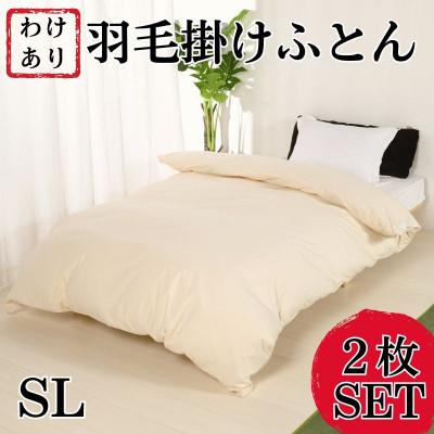 ふるさと納税 忠岡町 [訳アリ]羽毛布団シングル綿100%超長綿60番手生地2枚SET