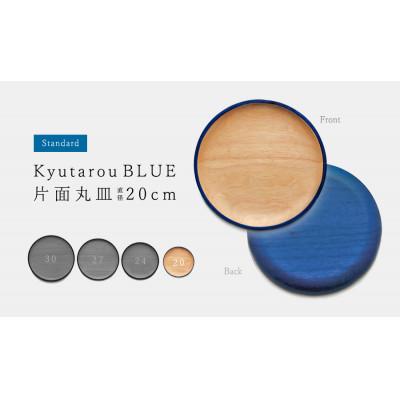 ふるさと納税 鯖江市 [越前塗]Kyutarou BLUE 丸皿 20cm std