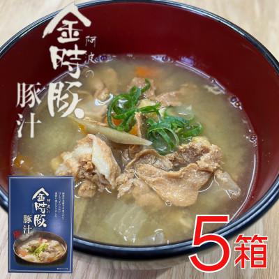 ふるさと納税 上板町 阿波の金時豚 豚汁 5個 セット ゴロッと具材たっぷり。食べ応え抜群。即席時短の便利品です!!