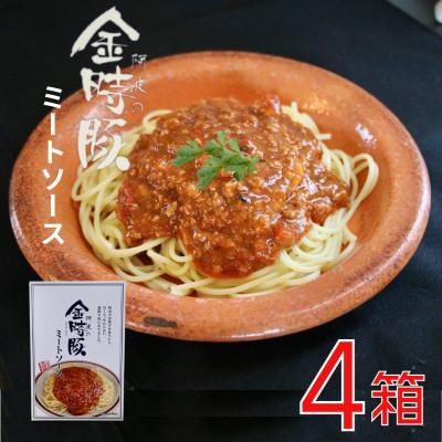 ふるさと納税 上板町 阿波の金時豚 ミートソース4箱 柔らかく、パスタによくからむソース